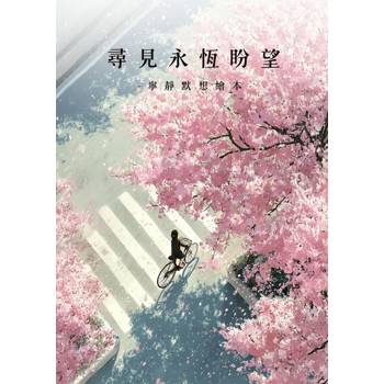 【電子書】尋見永恆盼望｜寧靜默想繪本