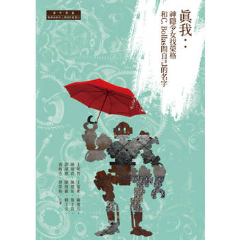 【電子書】真我：神隱少女找榮格和C. Bollas問自己的名字