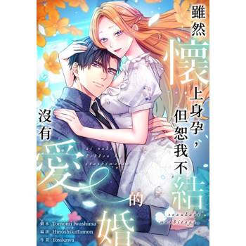 【電子書】(條漫)雖然懷上身孕，但恕我不結沒有愛的婚(第9話)
