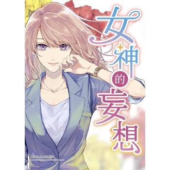 【電子書】女神的妄想(第12話)完