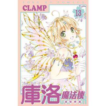 【電子書】庫洛魔法使 透明牌篇 (13)