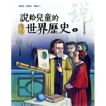 【電子書】說給兒童的世界歷史6【中世紀末期】 陳衛平 著 天衛 出版