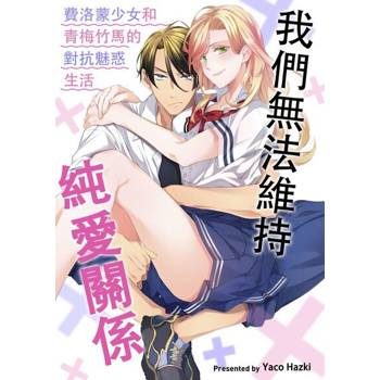【電子書】我們無法維持純愛關係～費洛蒙少女和青梅竹馬的對抗魅惑生活～(第3話)