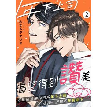 【電子書】年下上司渴望得到讚美(第2話)