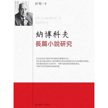 【電子書】納博科夫長篇小說研究