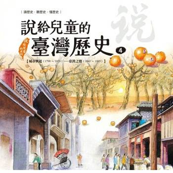 【電子書】說給兒童的臺灣歷史4：城市興起（1790〜1820）——臺灣之寶（1840〜1885） 陳衛平 著 天衛 出版