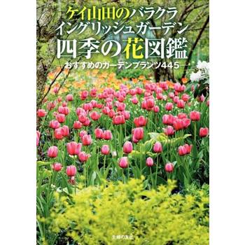 【電子書】Kei山田的Barakura English Garden 四季花卉圖鑑（日文書）