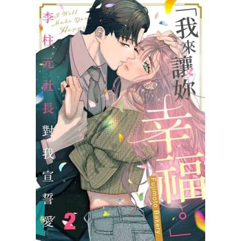 【電子書】「我來讓妳幸福。」～李柱元社長對我宣誓愛(第2話)