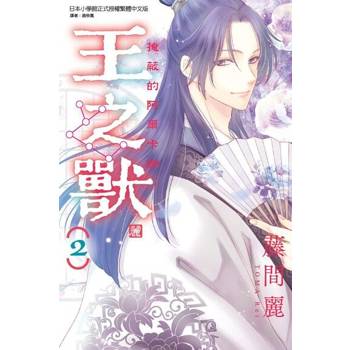 【電子書】王之獸 (2)