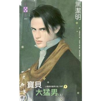 【電子書】寶貝大猛男(上)【小肥肥的猛男日記 PART9】