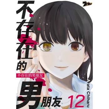 【電子書】不存在的男朋友(第12話)