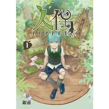 【電子書】人偶 (1)
