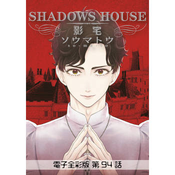 【電子書】影宅 電子全彩版(第94話)