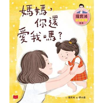 【電子書】羅寶鴻安定教養繪本1：媽媽，你還愛我嗎？