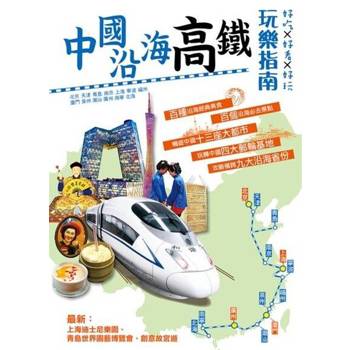 【電子書】中國沿海高鐵玩樂指南