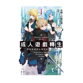 【電子書】成人遊戲轉生 對抗命運的金豬貴族奮鬥記(1)