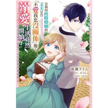 【電子書】自我向政略婚姻的丈夫宣告「不愛我也沒關係」後，溺愛生活竟然開始了。 第3話