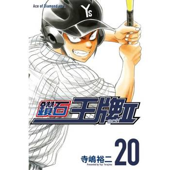 【電子書】鑽石王牌 act Ⅱ (20)