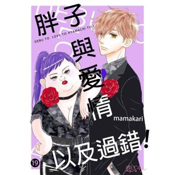 【電子書】胖子與愛情以及過錯！(第19話)