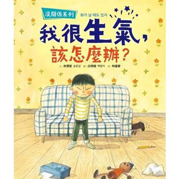 【電子書】【沒關係系列】我很生氣，該怎麼辦？