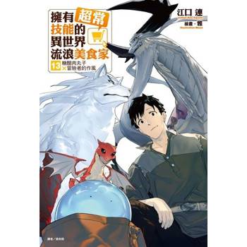 【電子書】擁有超常技能的異世界流浪美食家(13)