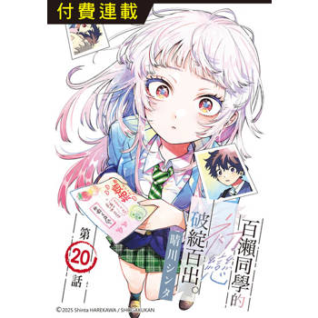 【電子書】百瀨同學的初戀破綻百出。 第20話