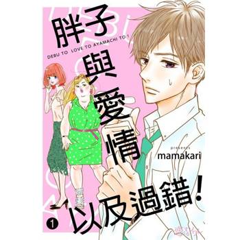 【電子書】胖子與愛情以及過錯！(第1話)