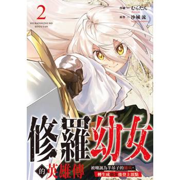 【電子書】修羅幼女的英雄傳～被嘲諷為半吊子的傭兵，轉生成幼女後登上頂點～(第2話)