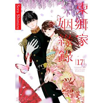 【電子書】東鄉家姻緣錄(第17話)