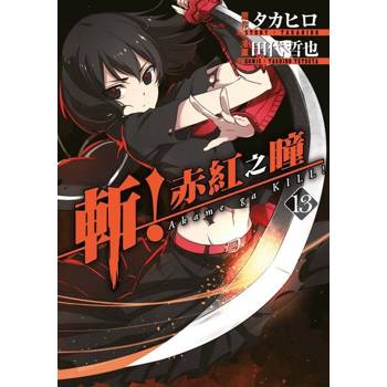 【電子書】斬！赤紅之瞳(13)