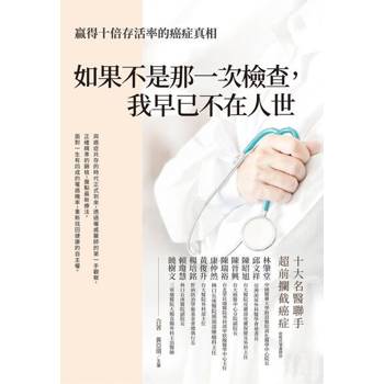 【電子書】如果不是那一次檢查，我已不在人世