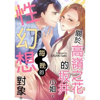 【電子書】關於高嶺之花的坂井小姐，每晚的性幻想對象。(第2話)