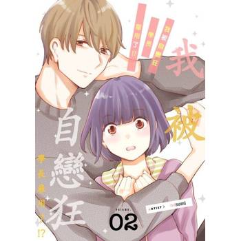 【電子書】我被自戀狂學長雇用了!?(第2話)