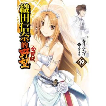 【電子書】織田信奈的野望 全國版(19)
