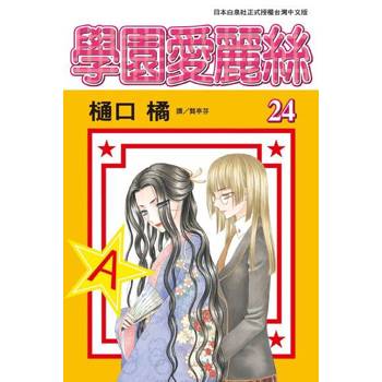 【電子書】學園愛麗絲(24)