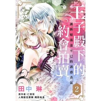【電子書】王子殿下的約會拍賣～讓新娘蕩漾不已的誘惑香氣～ 2