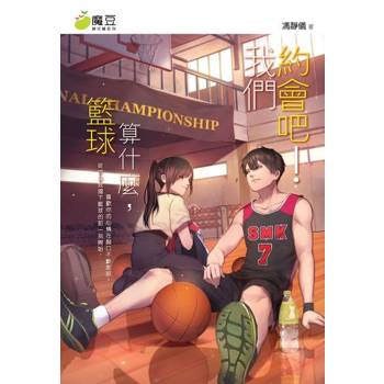 【電子書】魔豆棉花糖 06 ：籃球算什麼，我們約會吧！