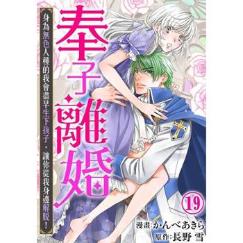 【電子書】奉子離婚 身為無色人種的我會盡早生下孩子，讓你從我身邊解脫！19