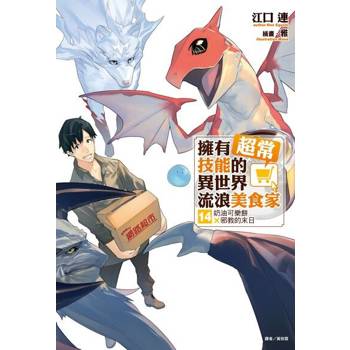 【電子書】擁有超常技能的異世界流浪美食家(14)