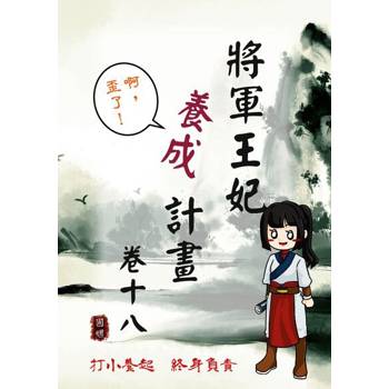 【電子書】將軍王妃養成計畫 卷十八
