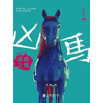 【電子書】兇馬：謀後之謀