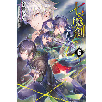 【電子書】七魔劍支配天下 (6)