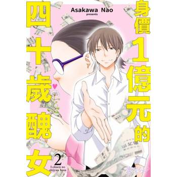 【電子書】身價１億元的四十歲醜女(第2話)