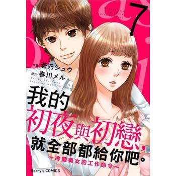 【電子書】我的初夜與初戀，就全部都給你吧。～冷豔美女的工作命令～ 07