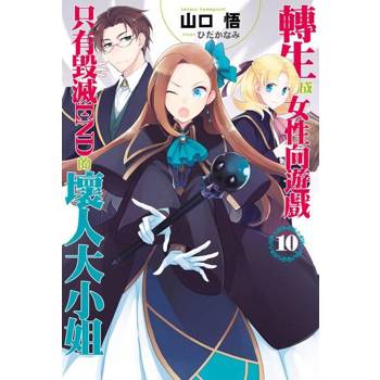 【電子書】轉生成女性向遊戲只有毀滅END的壞人大小姐(10)