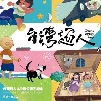 【電子書】台灣超人AR數位親子繪本套書