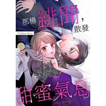 【電子書】那樁緋聞，散發甜蜜氣息。(第2話)
