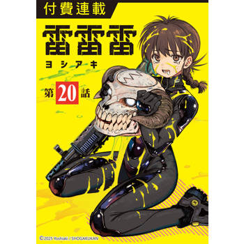 【電子書】雷雷雷 第20話
