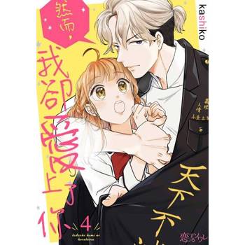 【電子書】然而，我卻愛上了你(第4話)