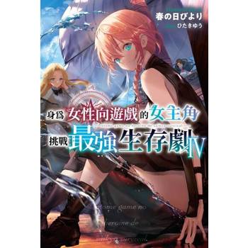 【電子書】身為女性向遊戲的女主角挑戰最強生存劇(04)